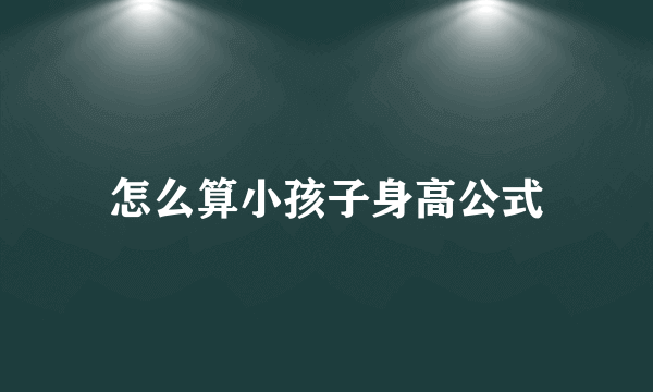 怎么算小孩子身高公式