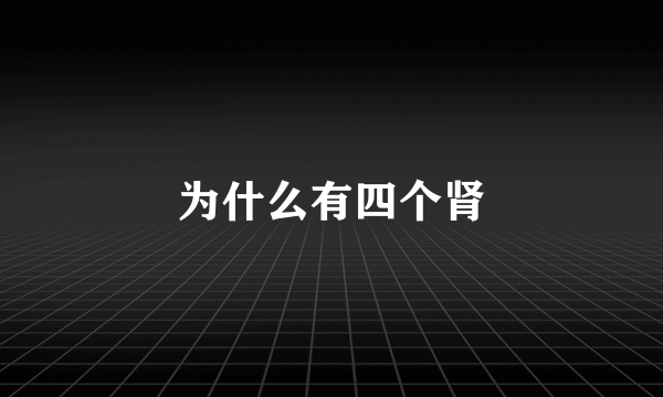 为什么有四个肾