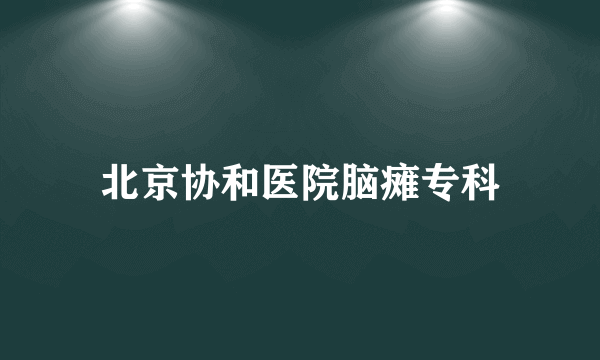 北京协和医院脑瘫专科