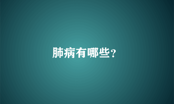 肺病有哪些？