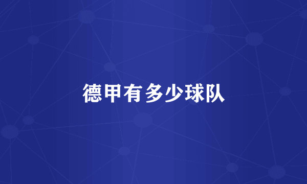 德甲有多少球队