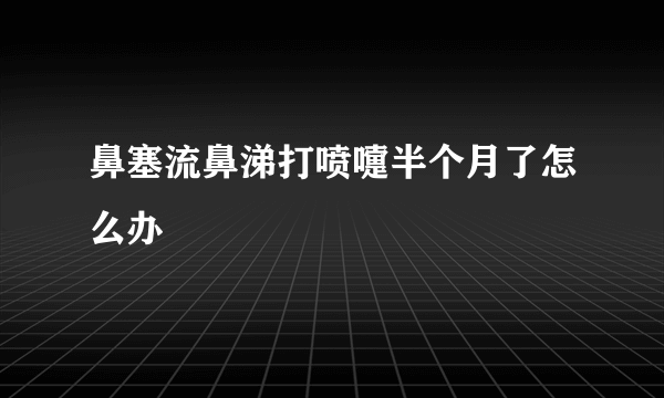 鼻塞流鼻涕打喷嚏半个月了怎么办
