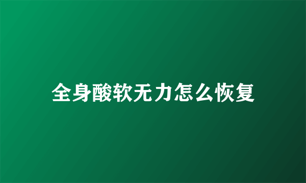 全身酸软无力怎么恢复