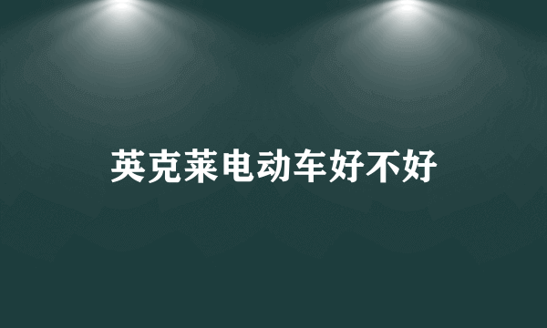 英克莱电动车好不好