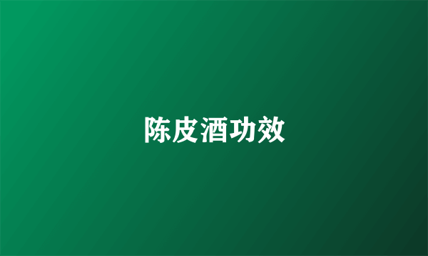 陈皮酒功效