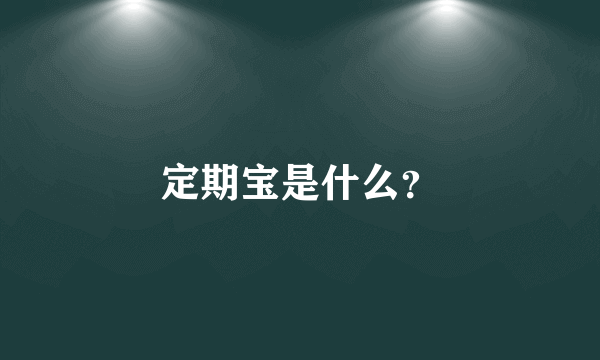 定期宝是什么？