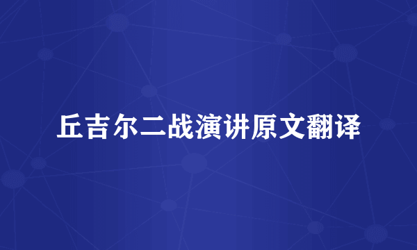 丘吉尔二战演讲原文翻译