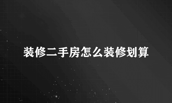 装修二手房怎么装修划算