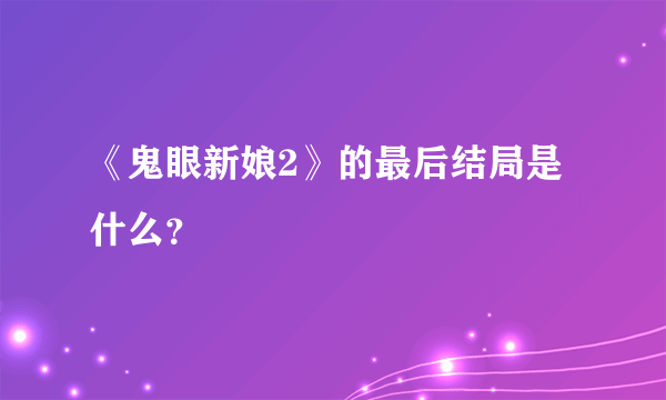 《鬼眼新娘2》的最后结局是什么？