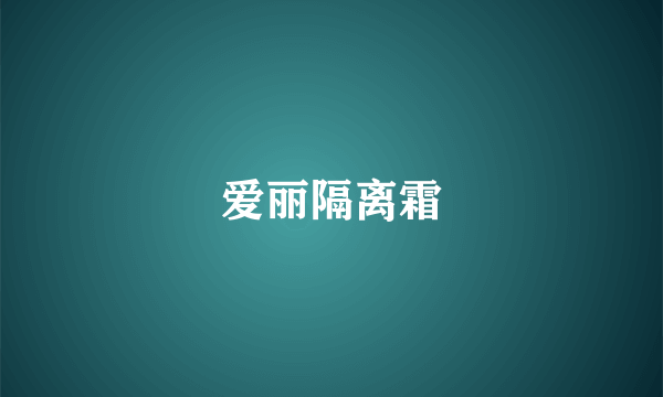 爱丽隔离霜