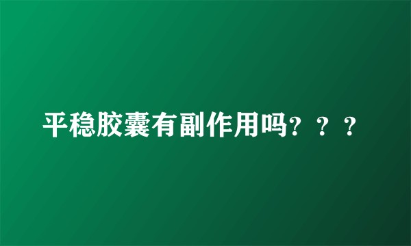 平稳胶囊有副作用吗？？？
