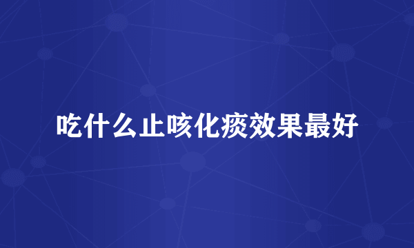 吃什么止咳化痰效果最好