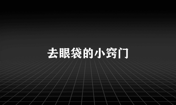 去眼袋的小窍门