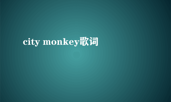 city monkey歌词