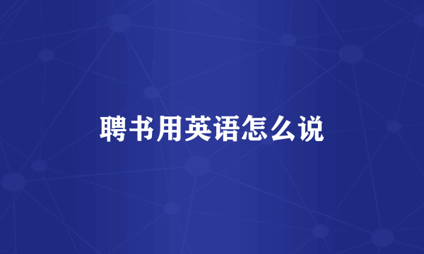 聘书用英语怎么说