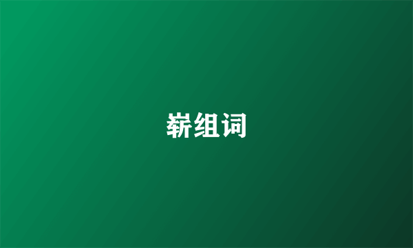 崭组词