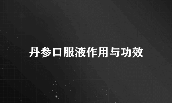 丹参口服液作用与功效