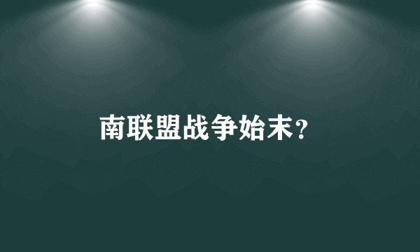 南联盟战争始末？