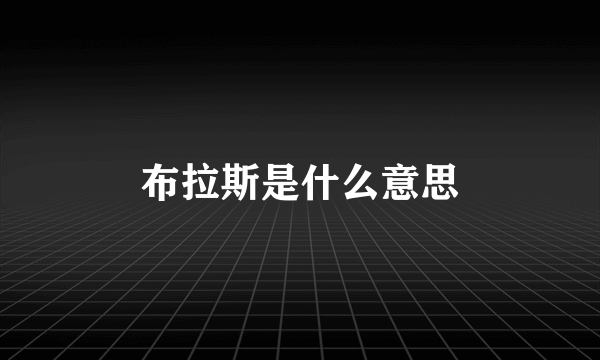 布拉斯是什么意思