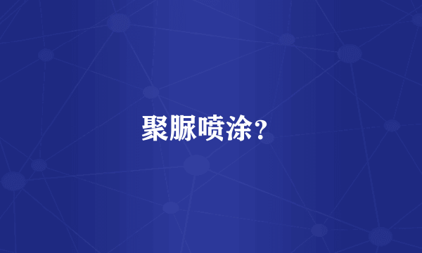 聚脲喷涂？
