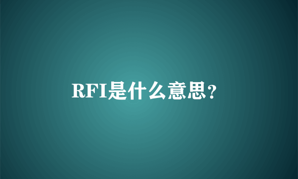 RFI是什么意思？