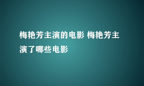 梅艳芳主演的电影 梅艳芳主演了哪些电影