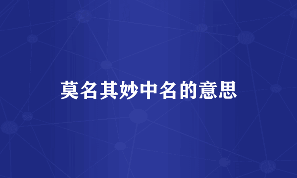 莫名其妙中名的意思