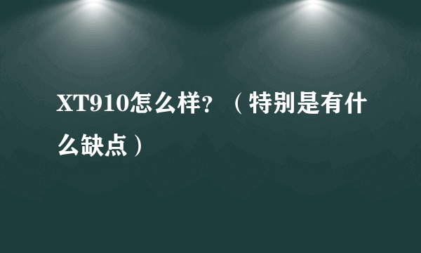 XT910怎么样？（特别是有什么缺点）