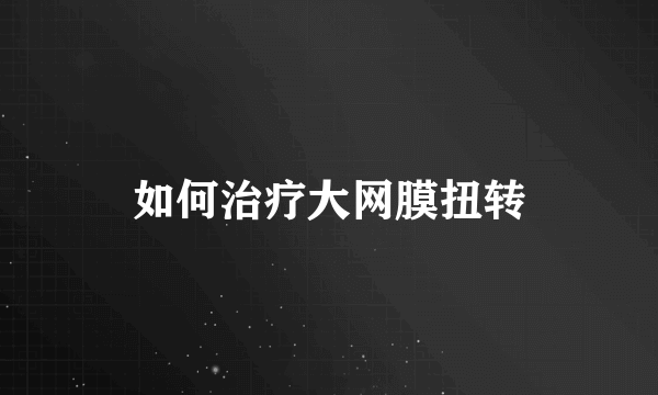 如何治疗大网膜扭转
