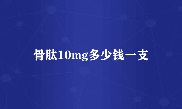 骨肽10mg多少钱一支