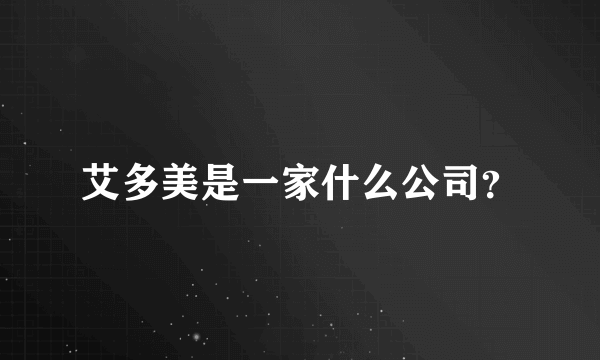 艾多美是一家什么公司？