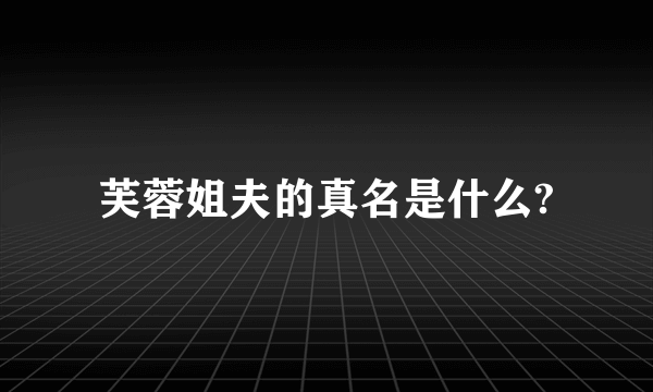芙蓉姐夫的真名是什么?