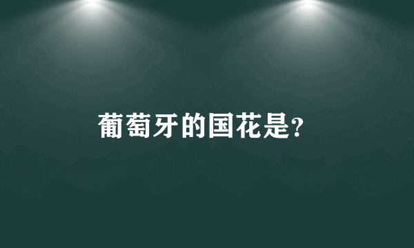 葡萄牙的国花是？