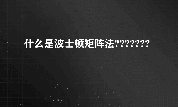 什么是波士顿矩阵法???????