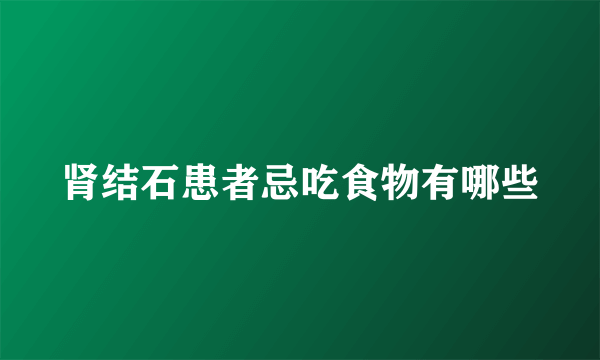肾结石患者忌吃食物有哪些