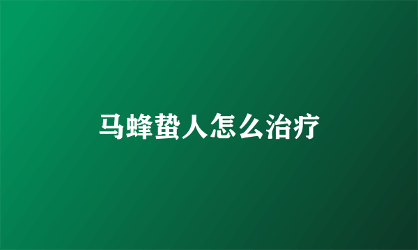 马蜂蛰人怎么治疗