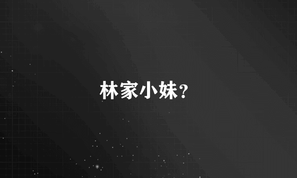 林家小妹？