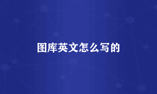 图库英文怎么写的