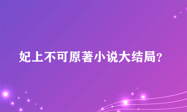 妃上不可原著小说大结局？