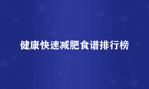 健康快速减肥食谱排行榜