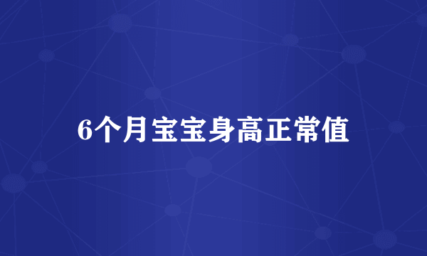 6个月宝宝身高正常值