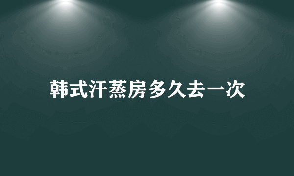 韩式汗蒸房多久去一次