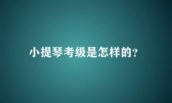 小提琴考级是怎样的？