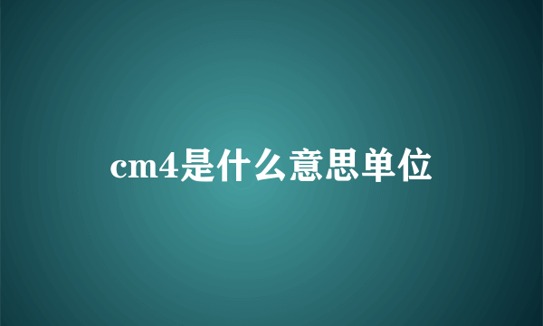 cm4是什么意思单位
