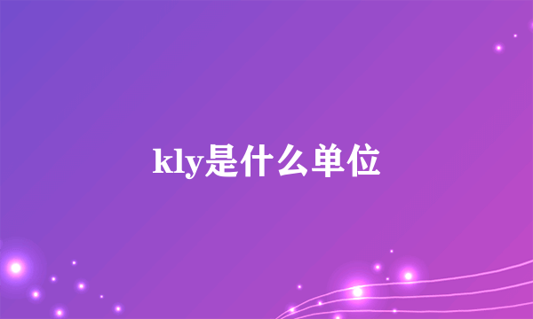 kly是什么单位