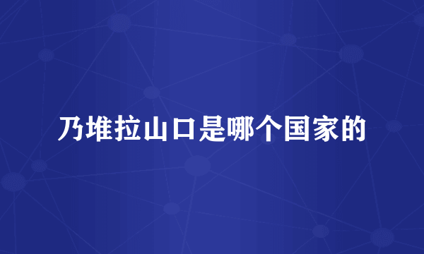 乃堆拉山口是哪个国家的