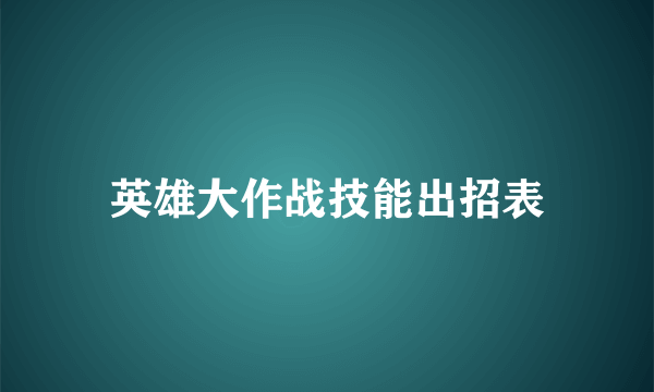 英雄大作战技能出招表