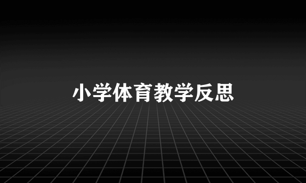 小学体育教学反思