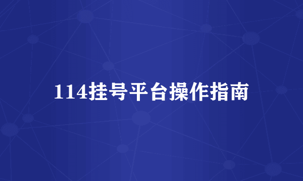 114挂号平台操作指南