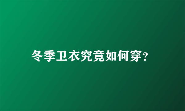 冬季卫衣究竟如何穿？